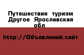 Путешествия, туризм Другое. Ярославская обл.